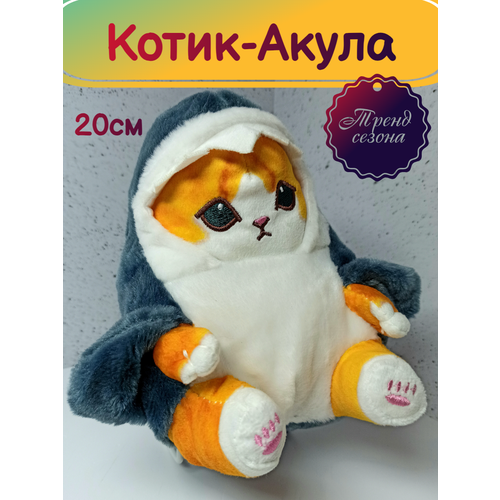 Акулокот мягкая игрушка котик в костюме акулы 20см