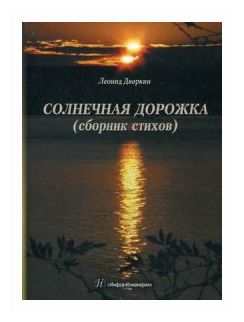 Солнечная дорожка (Дворкин Леонид Иосифович) - фото №1