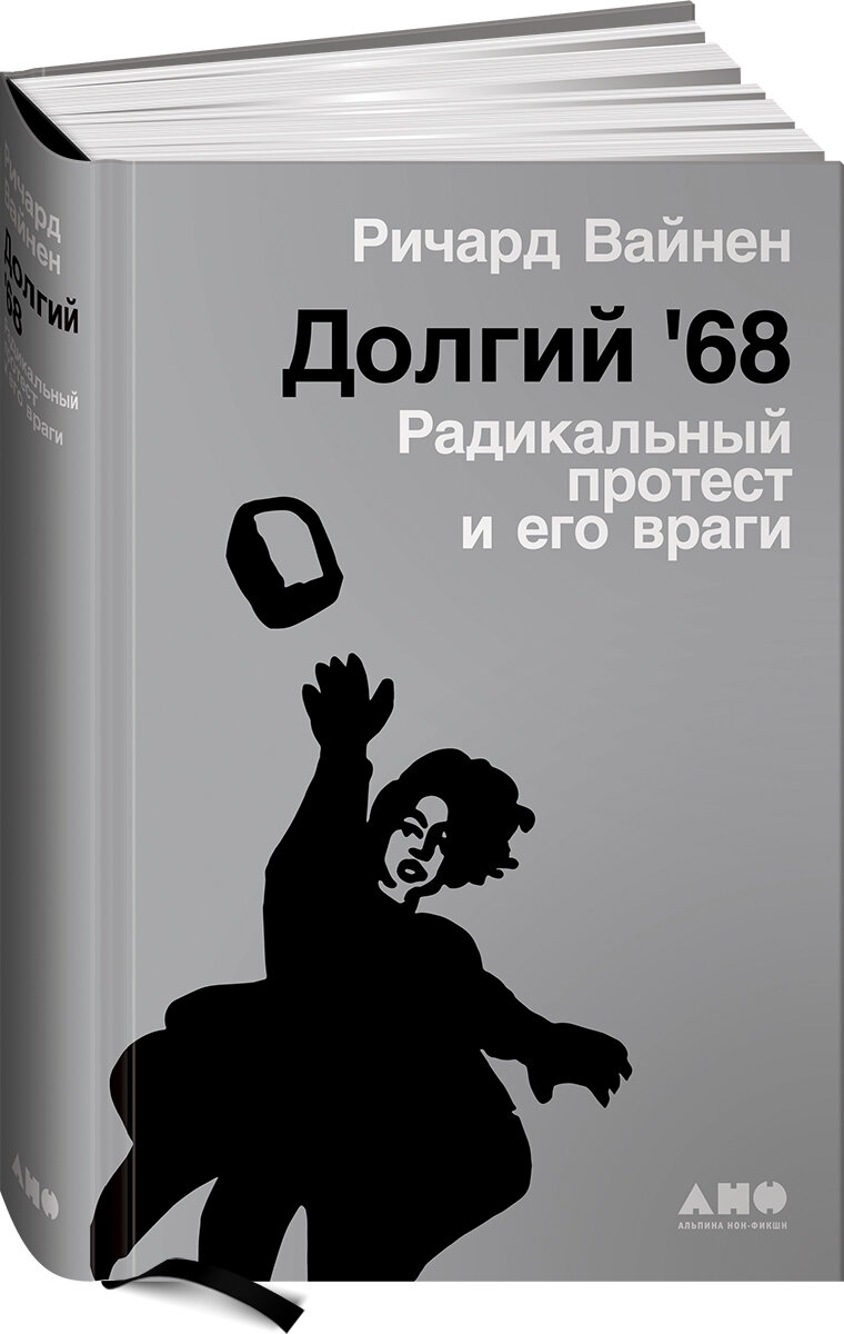 Долгий '68. Радикальный протест и его враги