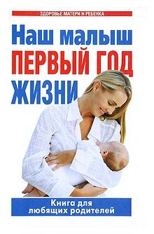 Наш малыш - первый год жизни. Книга для любящих родителей - фото №1