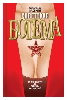 Советская богема. От Лили Брик до Галины Брежневой - фото №1