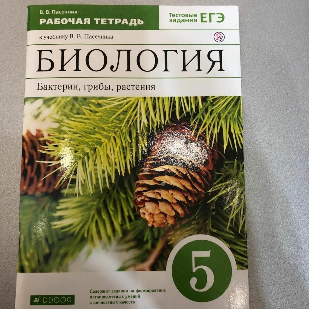 Пасечник. Биология 5 кл. Бактерии. Грибы. Растения. Р/т (с тест. заданиями ЕГЭ)/Каменский