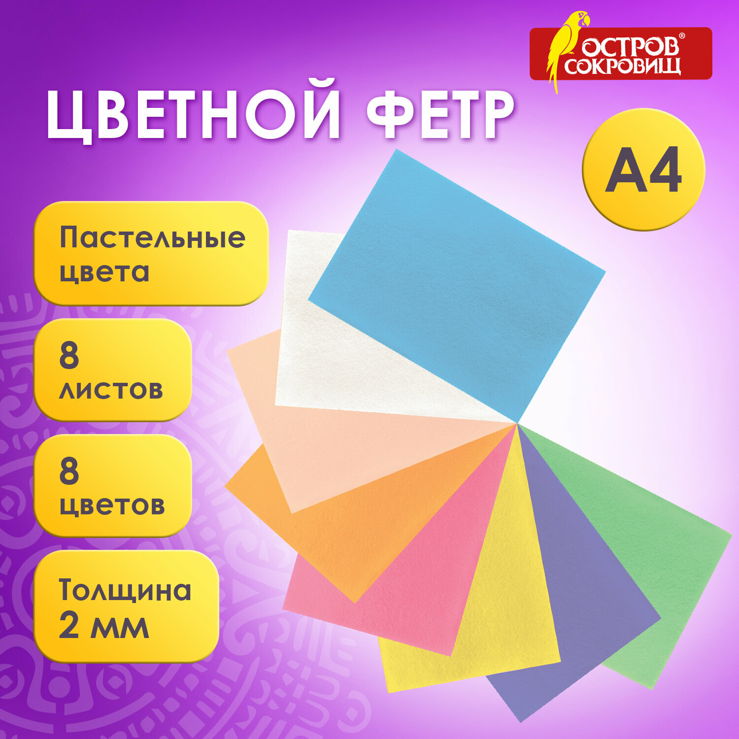 Цветной фетр для творчества А4, остров сокровищ, 8 листов, 8 цветов, толщина 2 мм, пастель, 660622