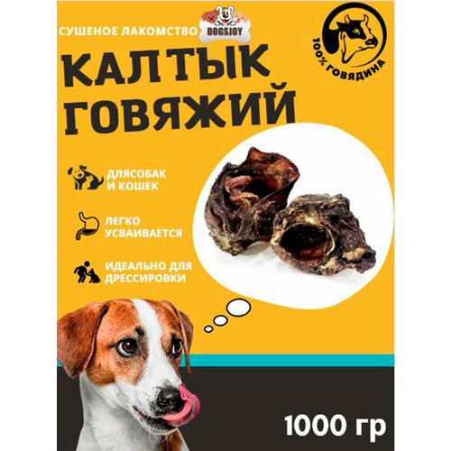 Сушеный говяжий калтык для собак 1000 гр