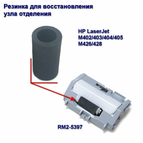 RM2-5397 Ролик отделения (резинка) для HP LaserJet M402/403/404/405/426/428 резинки ролика подачи для hp rm2 5452 rm2 5397
