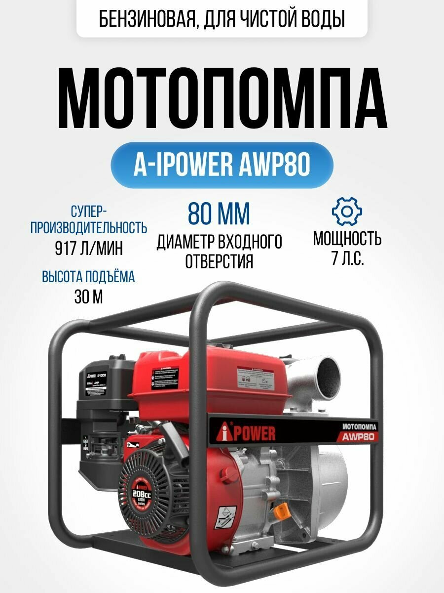 Мотопомпа бензиновая для чистой воды A-iPower AWP80 (5150 Вт, 917 л/мин, высота подъема 30 м,24,9 кг)