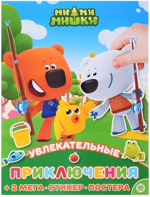 Развивающая книжка с многоразовыми наклейками и постером МНП 2208 Ми-Ми-Мишки Увлекательные приключения - фото №1