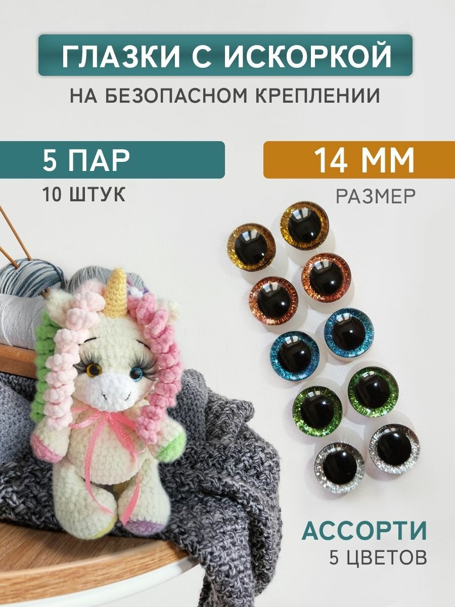 Глазки для игрушек на безопасном креплении с блеском 14 мм, 5 цветов, 10 шт.