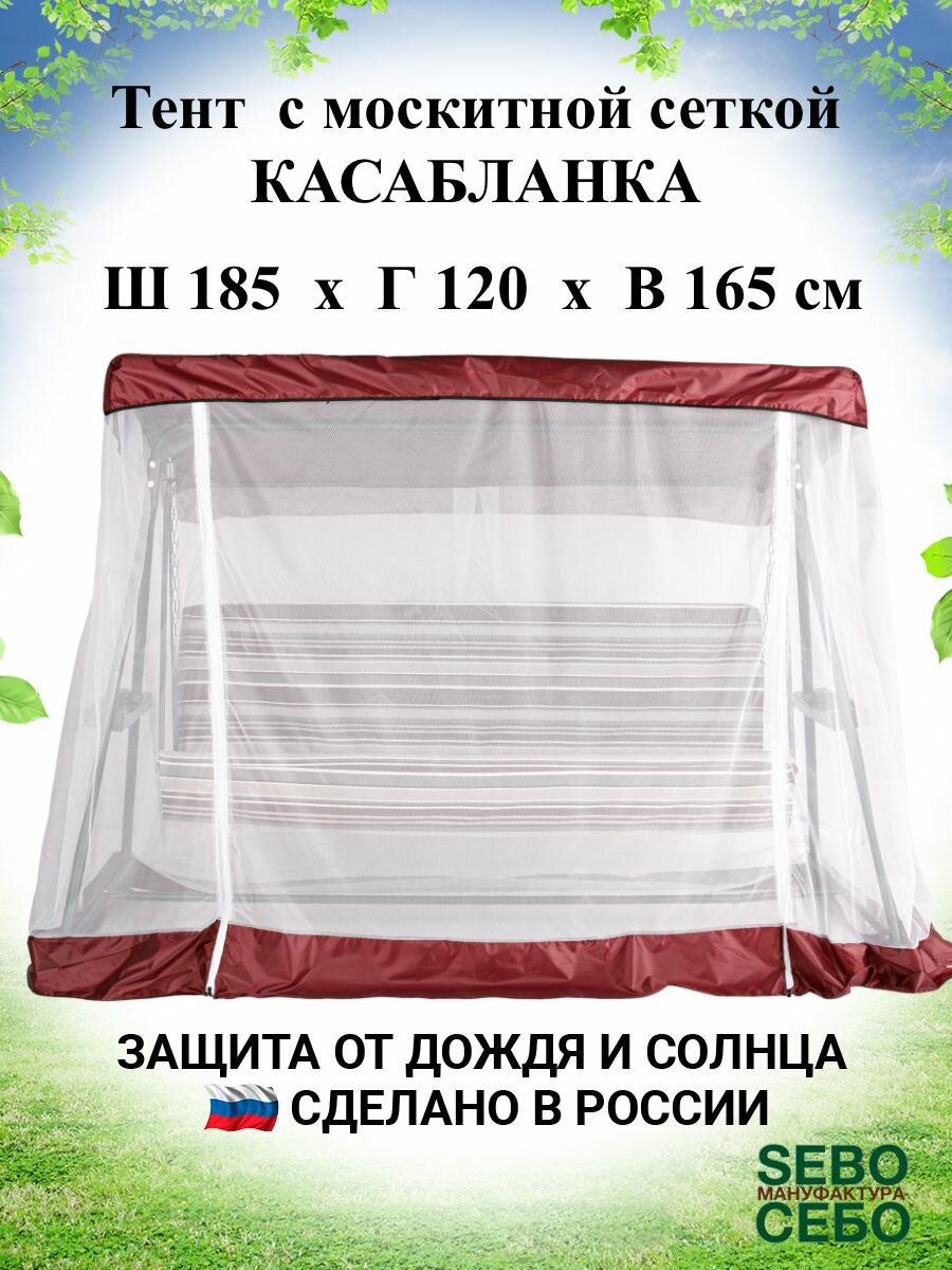 Тент с москитной сеткой 185х120 см для садовых качелей Касабланка , бордовый - фотография № 1