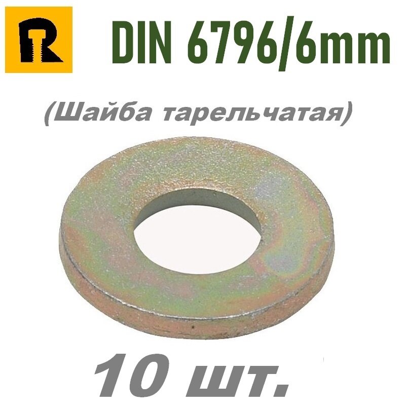 Шайба тарельчатая DIN 6796 / 6 мм. - 10 шт.