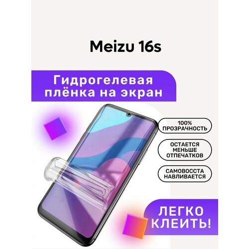 Гидрогелевая полиуретановая пленка на Meizu 16s гидрогелевая пленка на meizu 16s полиуретановая защитная противоударная бронеплёнка глянцевая