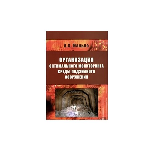 Манько А.В. "Организация оптимального мониторинга среды подземного сооружения. Монография"