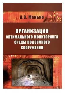 Организация оптимального мониторинга среды подземного сооружения - фото №1