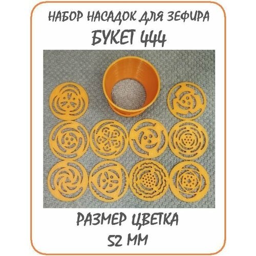 Набор кондитерских насадок БУКЕТ-444