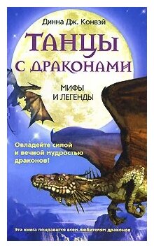 Динна Дж. Конвэй "Танцы с драконами. Мифы и легенды"