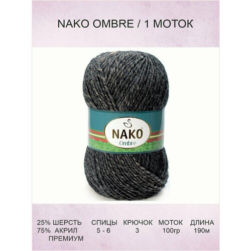 Пряжа Nako Ombre: 20300 (серо-коричневый) / Нако Омбре / 1 шт / 190 м / 100 г / 25% шерсть, 75% акрил премиум-класса