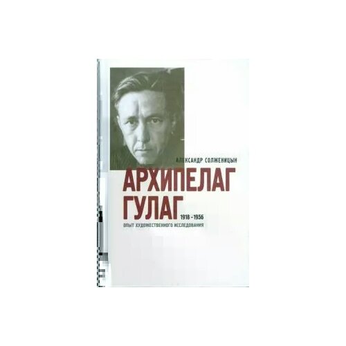 Солженицын Александр "Архипелаг ГУЛАГ 1918-1956 в 3 книгах. Части 5 - 7."