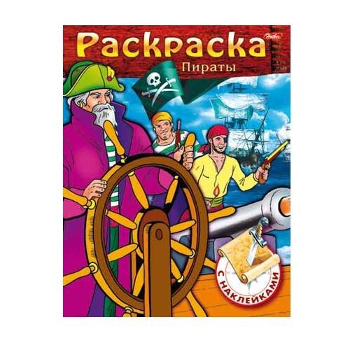 Hatber Раскраска с наклейками. Пираты. Выпуск №2 раскраска с наклейками умницы выпуск 2