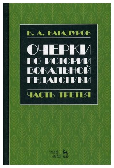 Очерки по истории вокальной педагогики. Часть III. Учебное пособие - фото №1