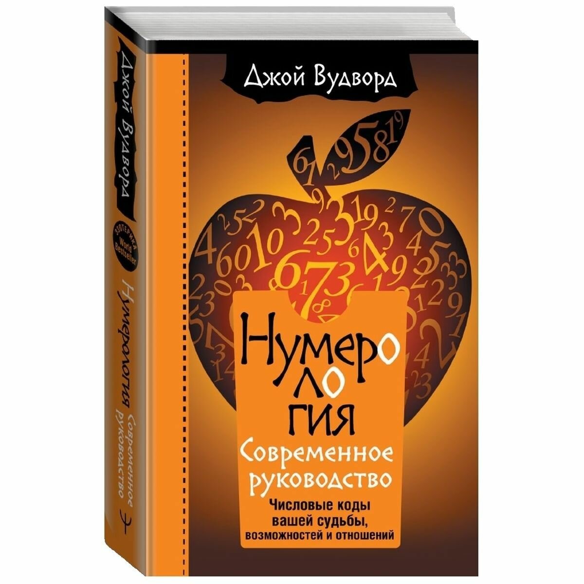 Нумерология. Самое современное руководство. Числовые коды вашей судьбы, возможностей и отношений - фото №4