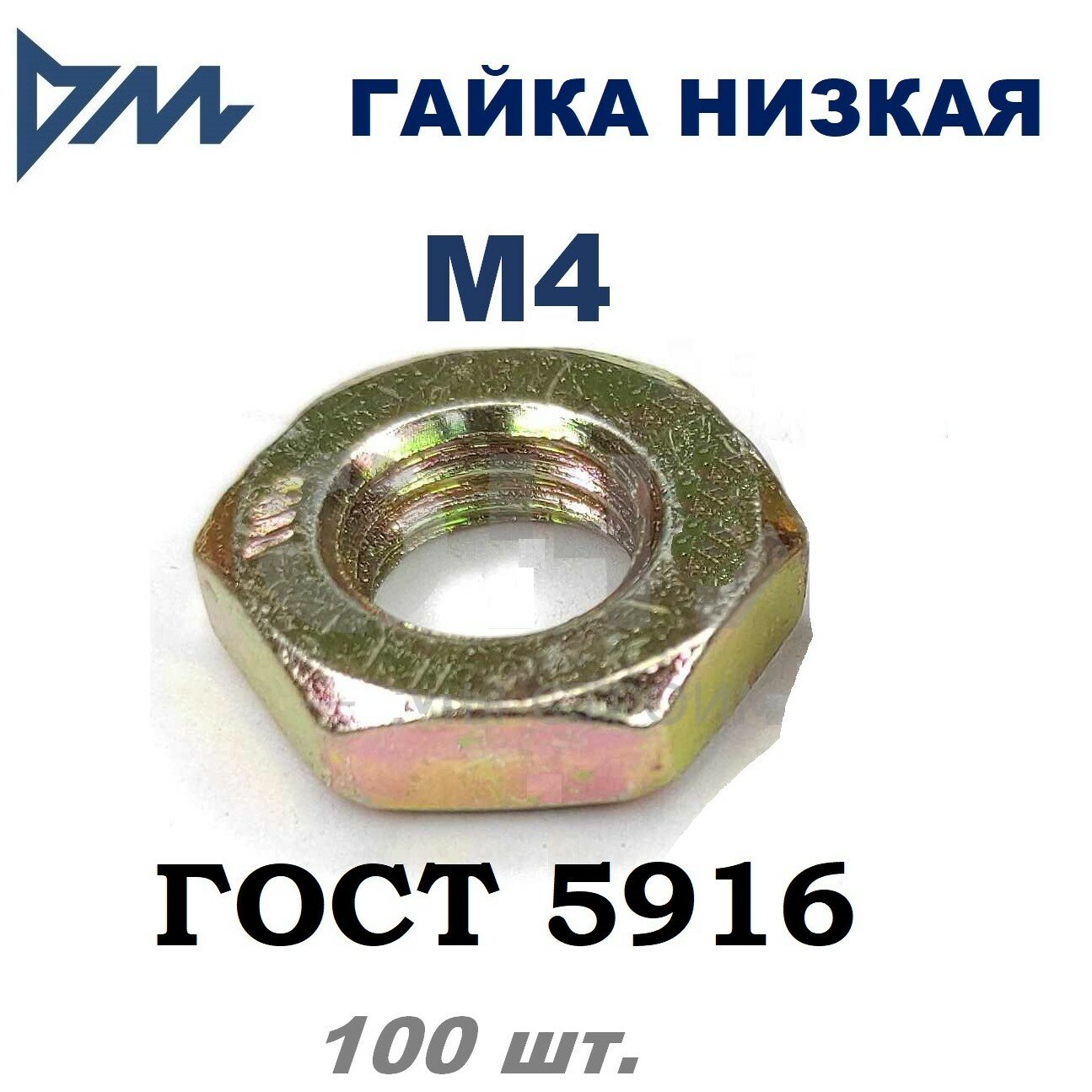 Гайка М4 ГОСТ 5916-70 (DIN 439) низкая кп 5,8 100 шт.