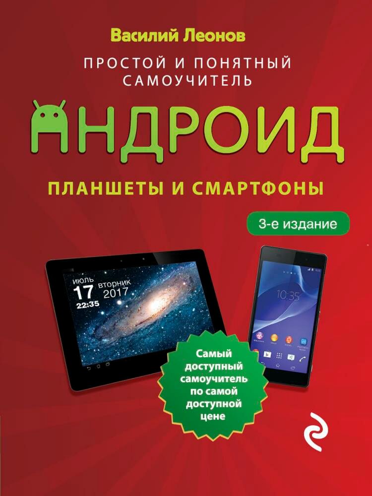 Планшеты и смартфоны на Android. Простой и понятный самоучитель. 3-е издание (Леонов В.)