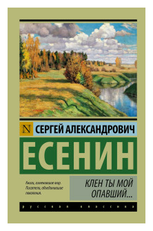 Клен ты мой опавший... (Есенин Сергей Александрович) - фото №1
