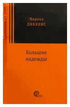 Большие надежды (Диккенс Чарльз) - фото №1