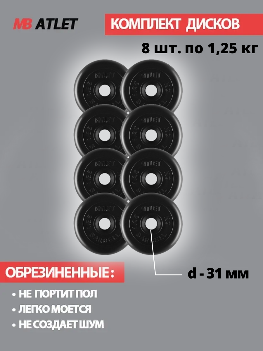 Набор дисков MB Barbell Atlet 1.25 кг 8 шт. черный