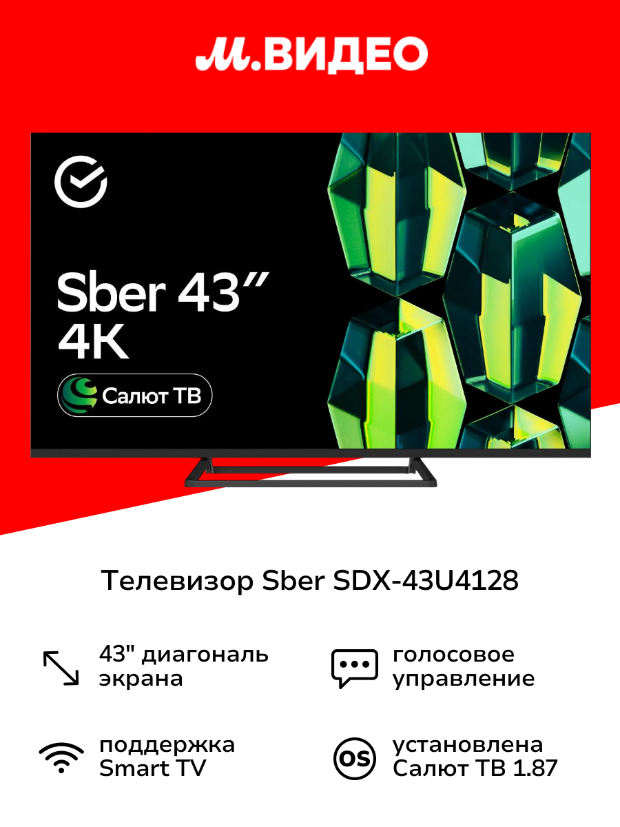 Умный телевизор Sber SDX-43U4128 с GigaChat на ОС Салют ТВ