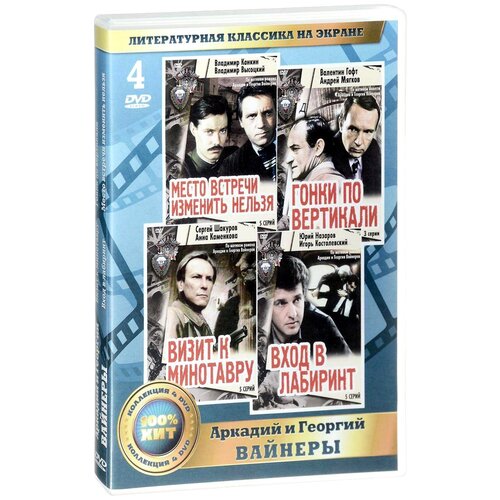 Литературная классика на экране: Аркадий и Георгий Вайнеры (4 DVD) литературная классика на экране юлиан семёнов часть 1 9 dvd