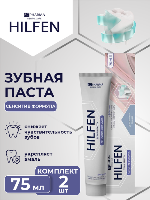 Зубная паста Hilfen Сенситив Формула для чувствительных зубов и десен 75 мл. х 2 шт.