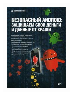 Безопасный Android. Защищаем свои деньги и данные от кражи - фото №1
