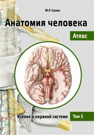 Сапин Анатомия человека : Атлас. В 3 т. Т. 3. Учение о нервной системе