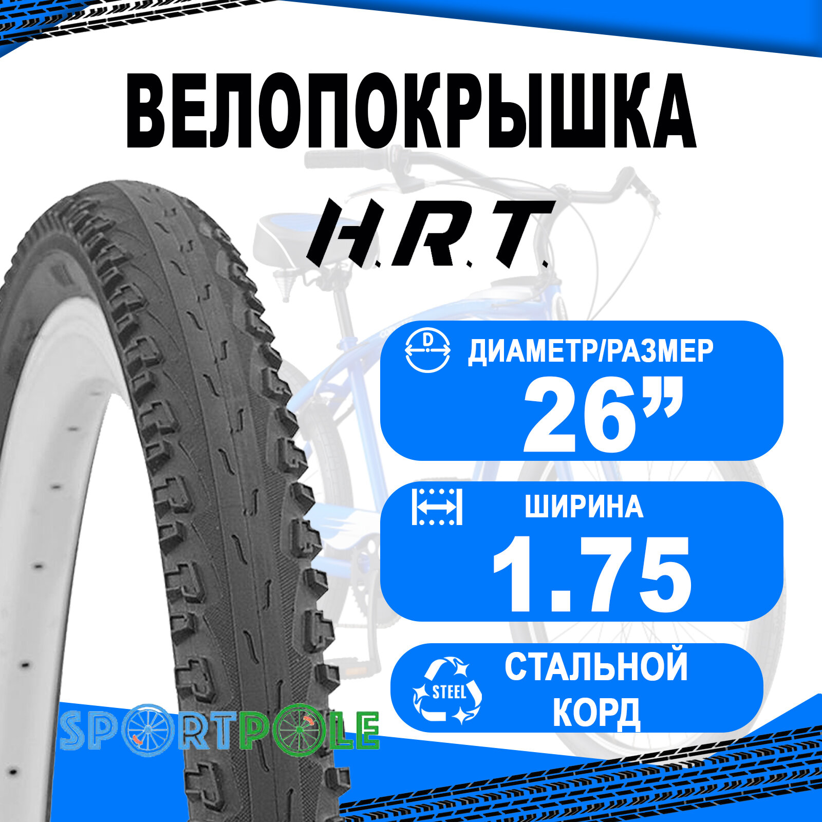 Покрышка 26x1.75 (47-559) 00-011066 COMFORT/STREET полуслик H.R.T.