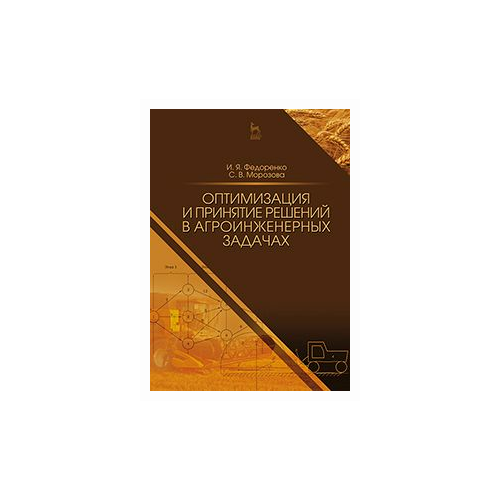 фото Федоренко и.я. "оптимизация и принятие решений в агроинженерных задачах. учебное пособие. гриф умо вузов рф" лань