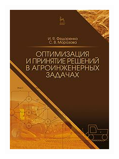 Оптимизация и принятие решений в агроинженерных задачах - фото №1