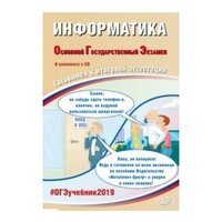 ОГЭ 2019. Информатика. Готовимся к итоговой аттестации (+ CD). Компакт диск