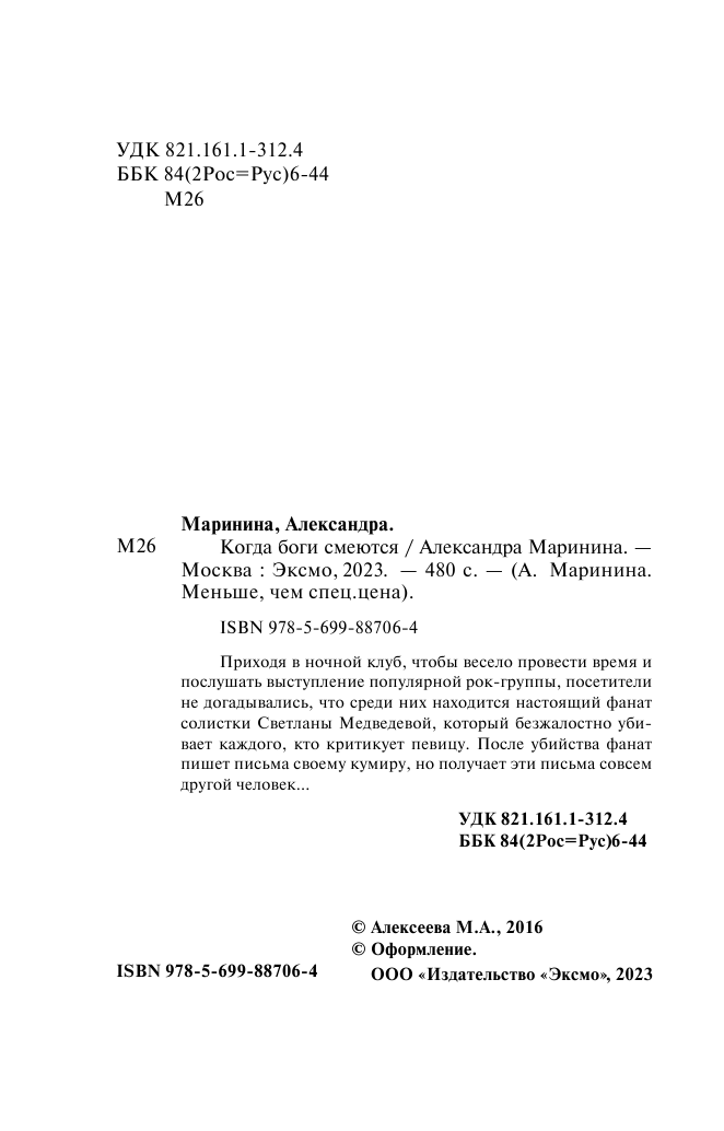 Когда боги смеются (Маринина Александра Борисовна) - фото №6