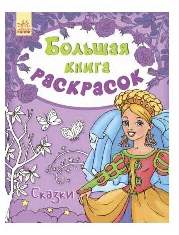 Ранок Большая книга раскрасок. Сказки