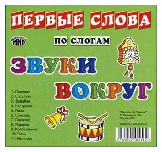 Меньшиков И. Б. "Звуки вокруг. Первые слова по слогам"