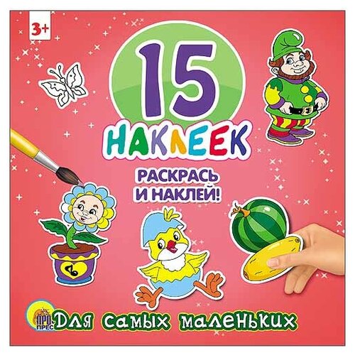 Проф-Пресс Раскраска для самых маленьких. 15 наклеек. Раскрась и наклей