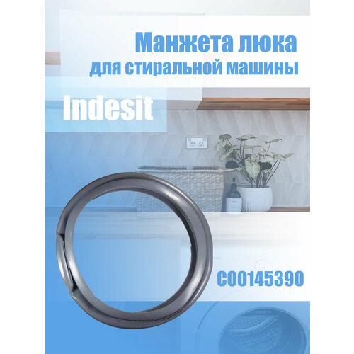 манжета стиральной машины hotpoint ariston indesit c00095328 144002000 144001557 14400054506 Манжета люка для стиральной машины Indesit C00145390