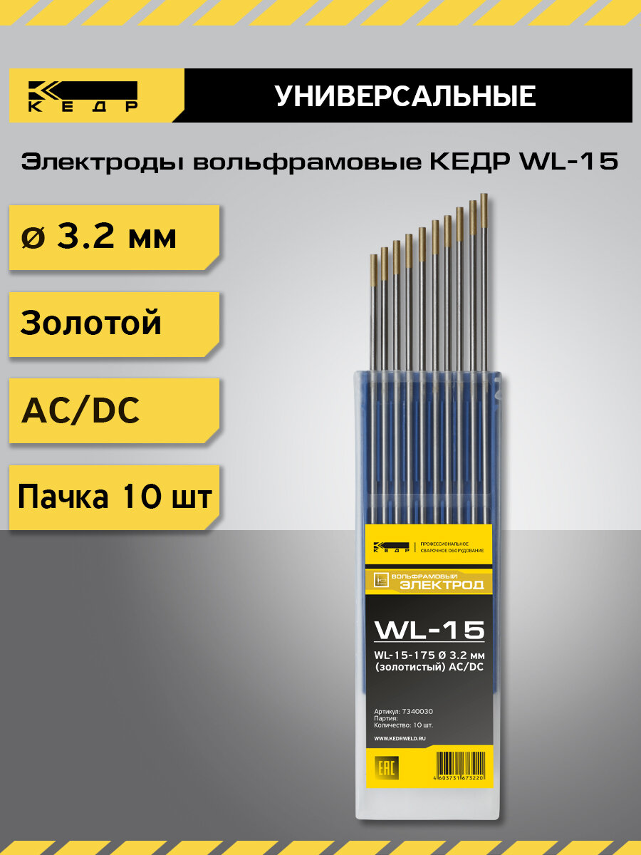 Электроды вольфрамовые кедр WL-15 диаметр 16 (Золотой) для аргонодуговой сварки (10шт.) 7340002