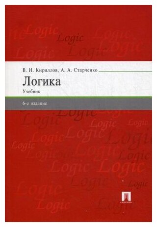 Логика. 6-е издание. Учебник для юридических вузов