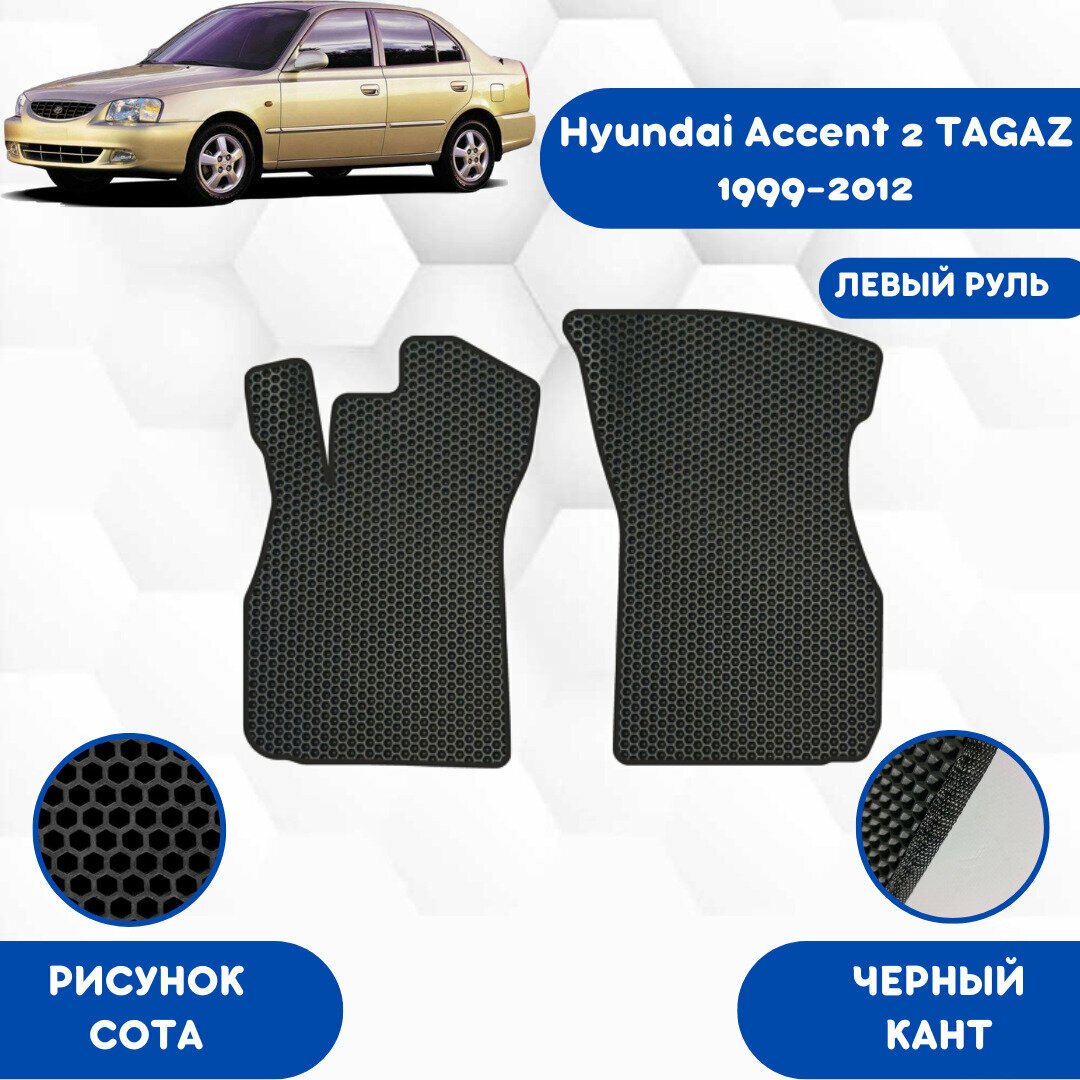 Передние Ева коврики для Hyundai Accent 2 TAGAZ 1999-2012 Левый Руль / Эва коврики в салон для Хендай Акцент Тагаз 1999-2012 Левый Руль