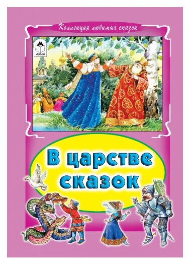 В царстве сказок (Голенищева О. (ред.)) - фото №1