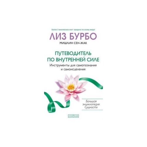 Путеводитель по Внутренней Силе: Инструменты для самопознания и самоисцеления