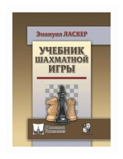 Учебник шахматной игры (Эмануил Ласкер) - фото №1