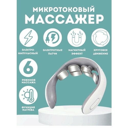 Массажер электрический для шеи / Массажер для шеи/ Массажер с подогревом/ Электроимпульсный массажер